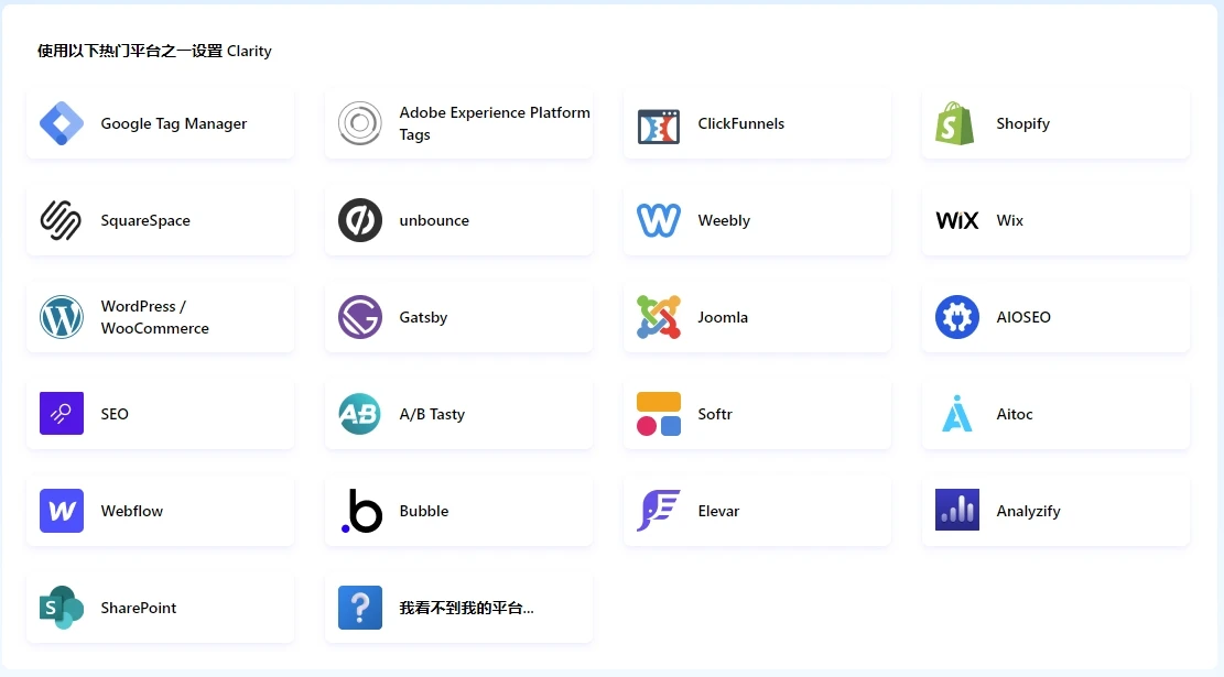 微软分析工具 Clarity 安装教程 - 4 install clarity by platforms