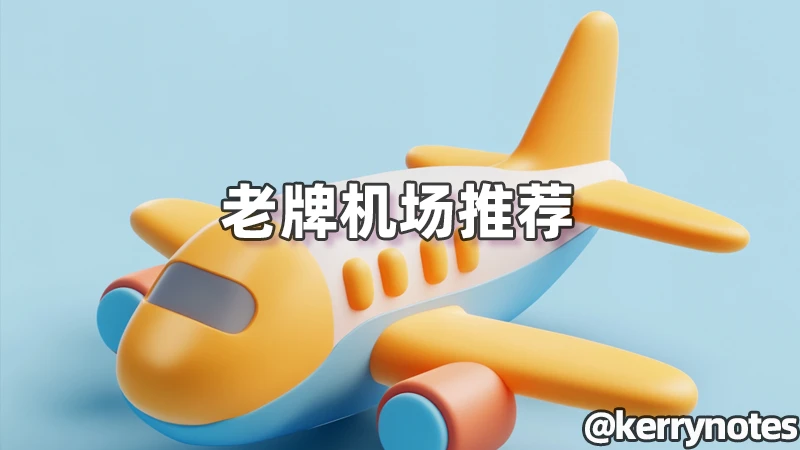 【2025年6月】老牌机场推荐 | 老牌的也许靠点谱 - 1 long running vpns