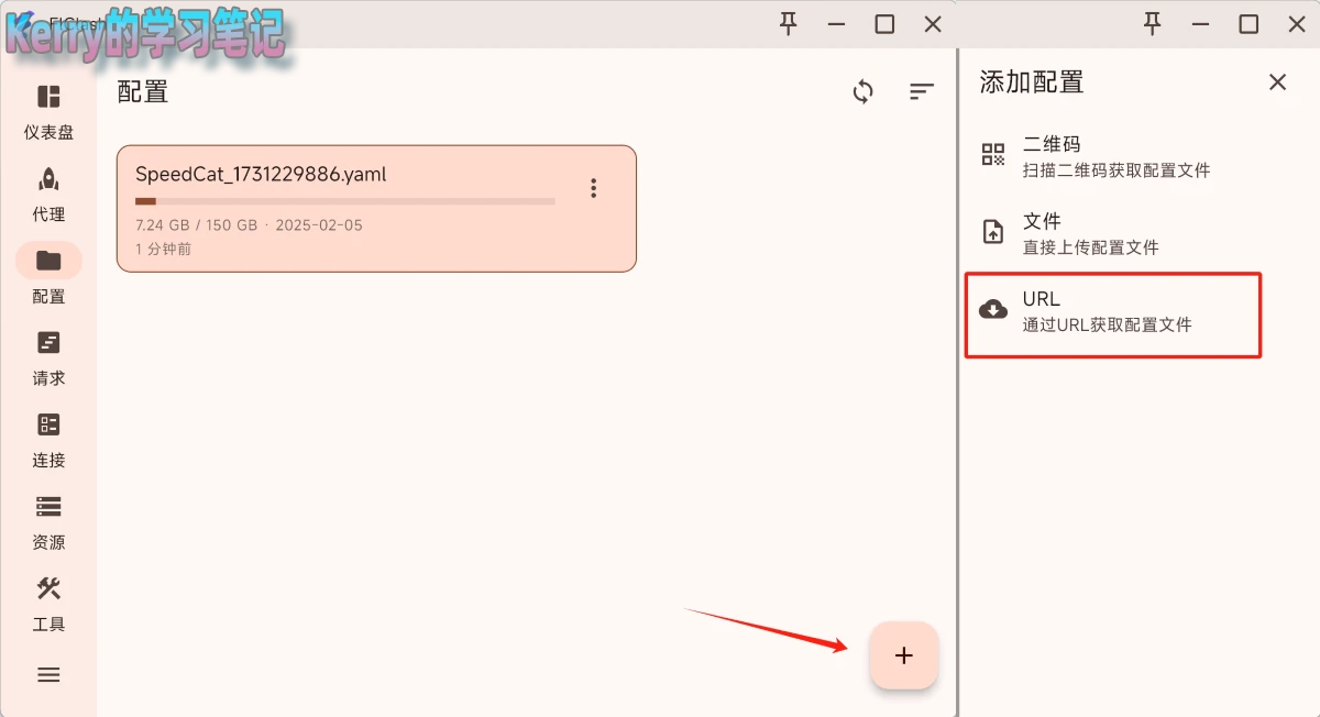 FlClash 新手使用教程(下载安装及配置使用教程) - 6 flclash add profile manually.bak