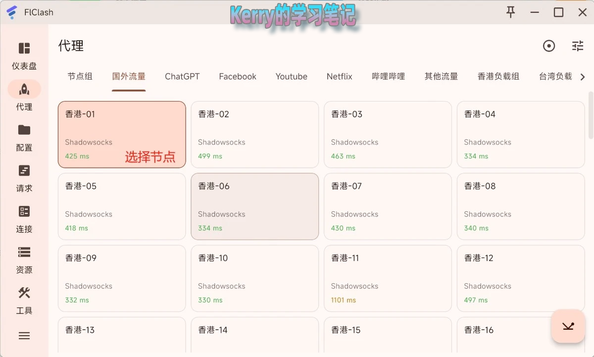 FlClash 新手使用教程(下载安装及配置使用教程) - 8 flclash choose node.bak