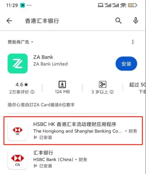 喜大普奔!香港汇丰银行支持内地线上开户了 - 3 hsbc hk googleplay