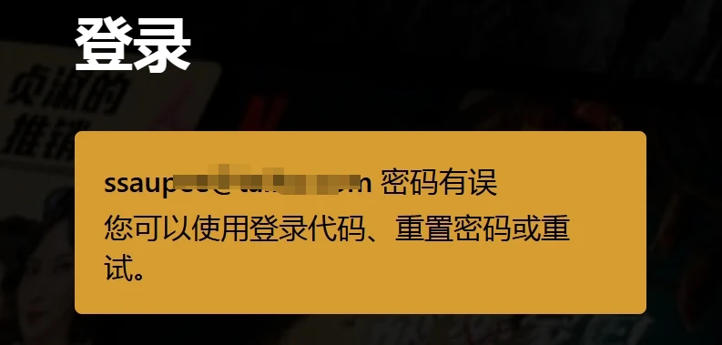 银河录像局买的奈飞账号不能登录了? - 4 netflix password error
