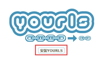 使用 YOURLS 搭建自己的短链接服务 - 3 install yourls