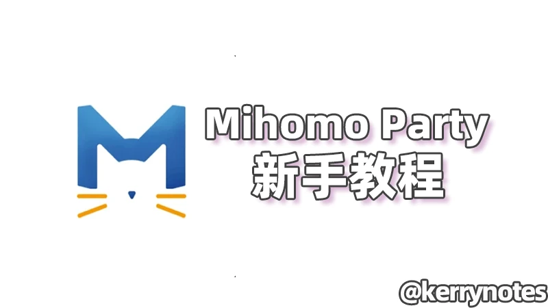 mihomo party tutorial