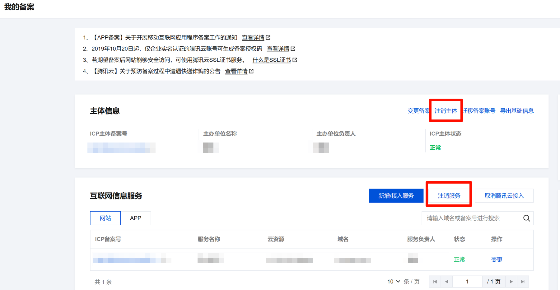 如何取消网站备案 - 2 cancel beian tencentcloud