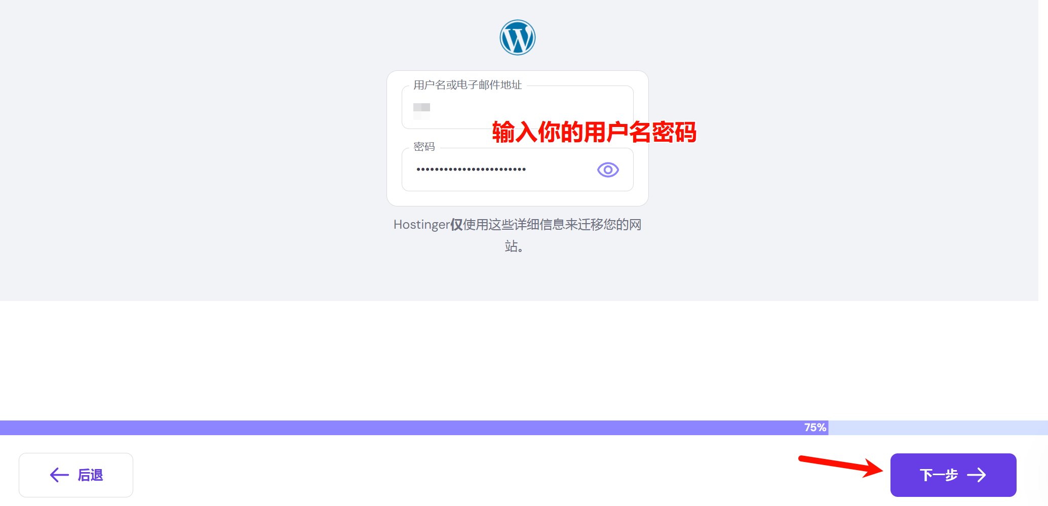 如何把网站迁移到 Hostinger - 4 migrations login old wordpress hostinger